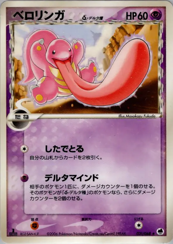 Carta Lickitung(デルタ種) 31/68 de さいはての攻防